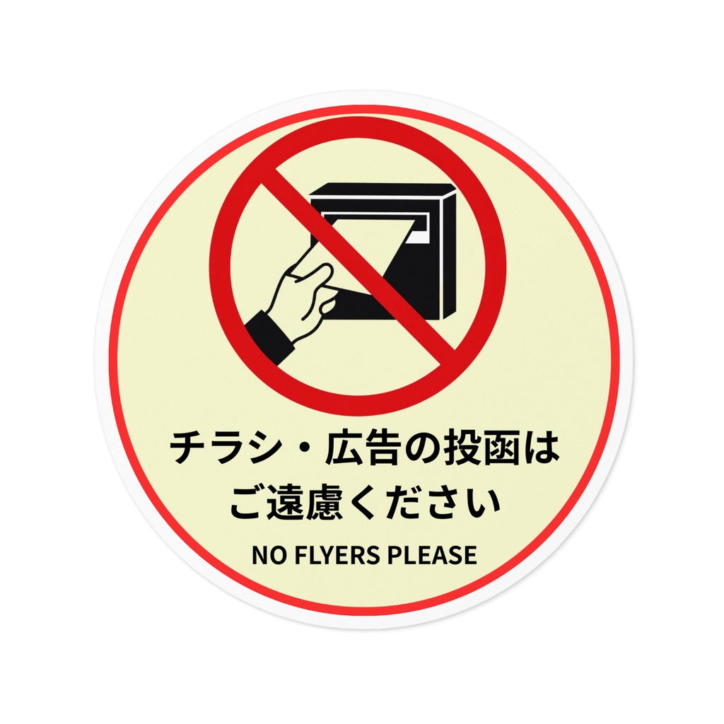 チラシ・広告投函お断りステッカー