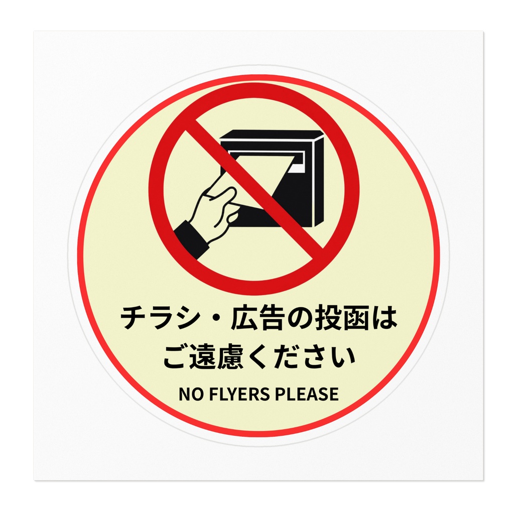チラシ・広告投函お断りステッカー