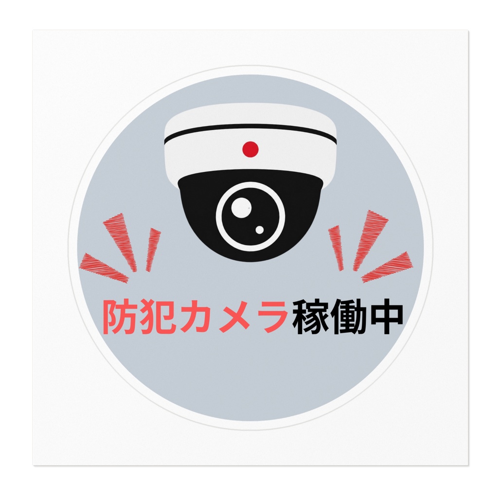 防犯カメラ稼働中