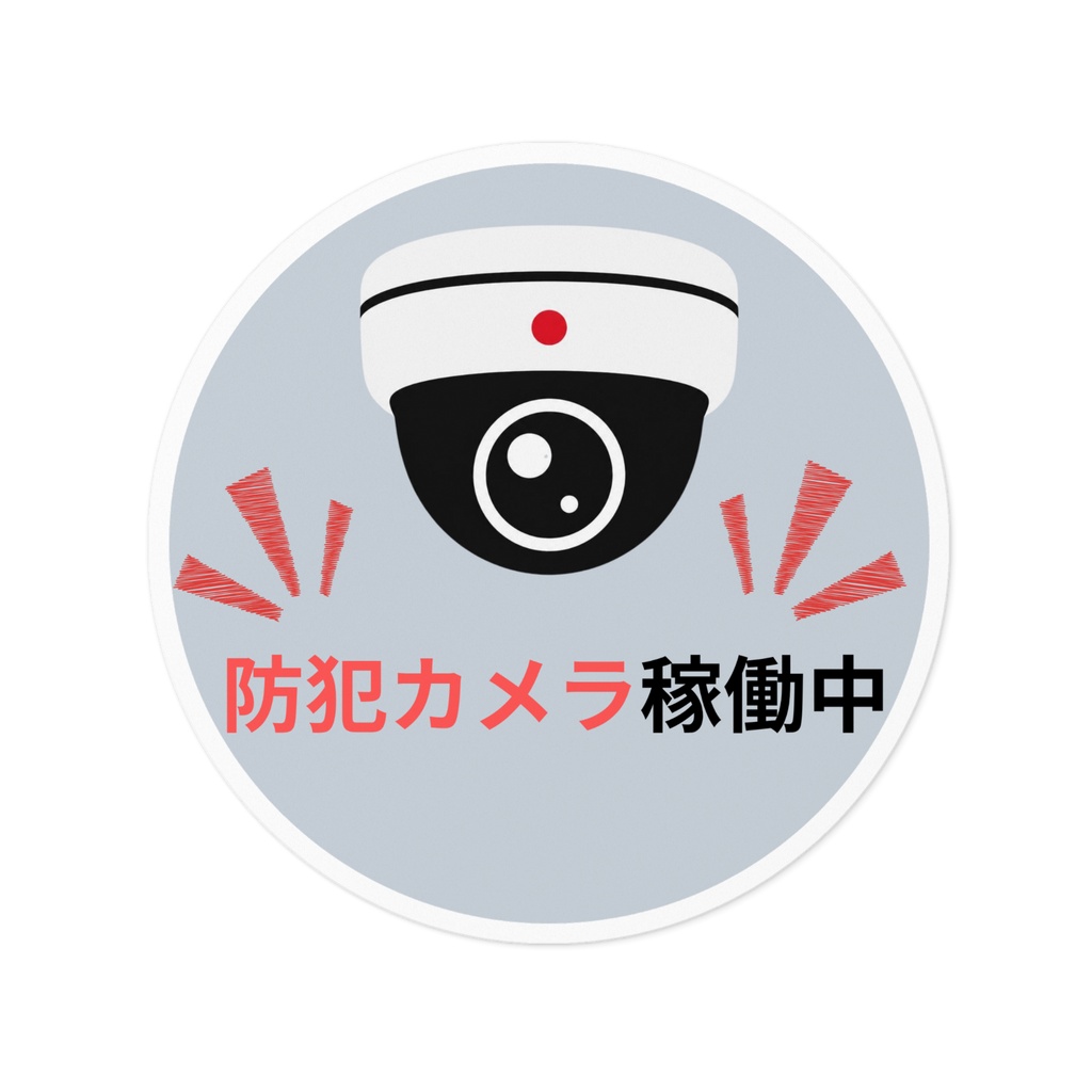 防犯カメラ稼働中