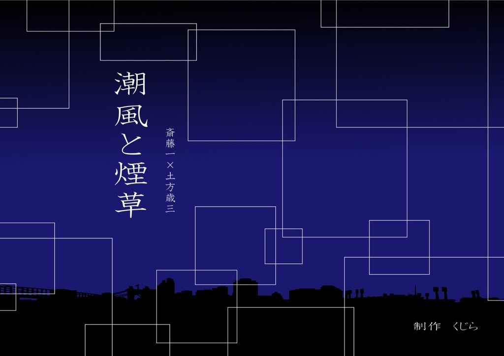 潮風と煙草