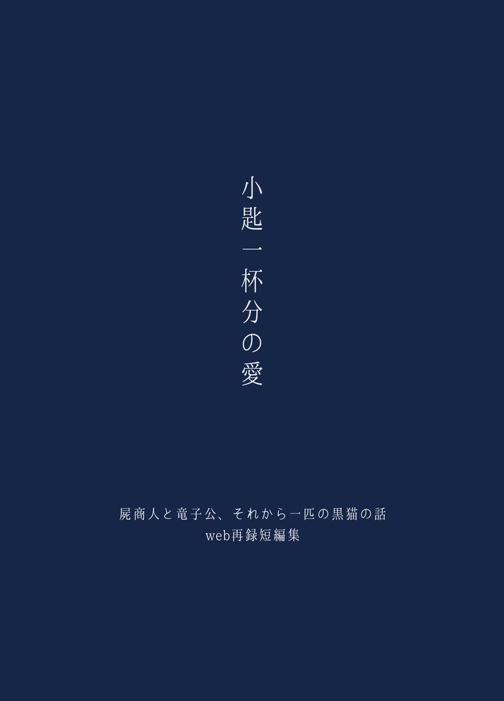 小匙一杯分の愛