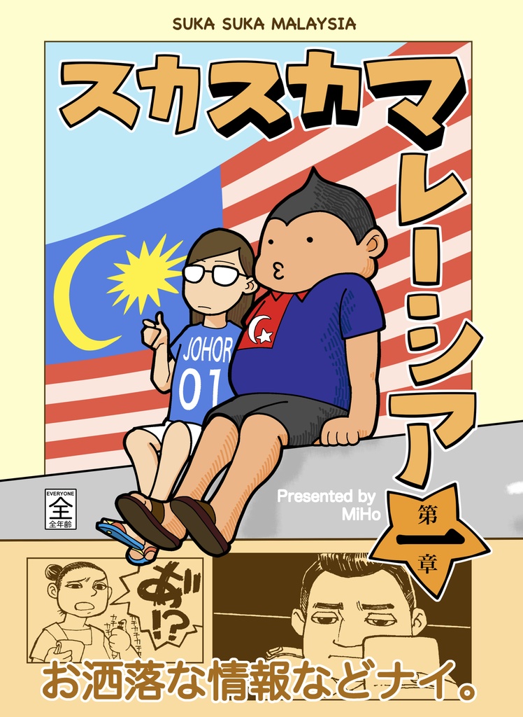 スカスカマレーシア　第一章