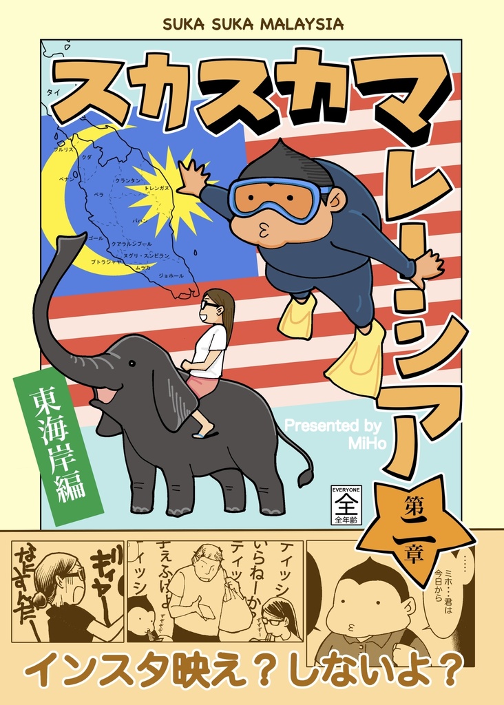スカスカマレーシア　第二章