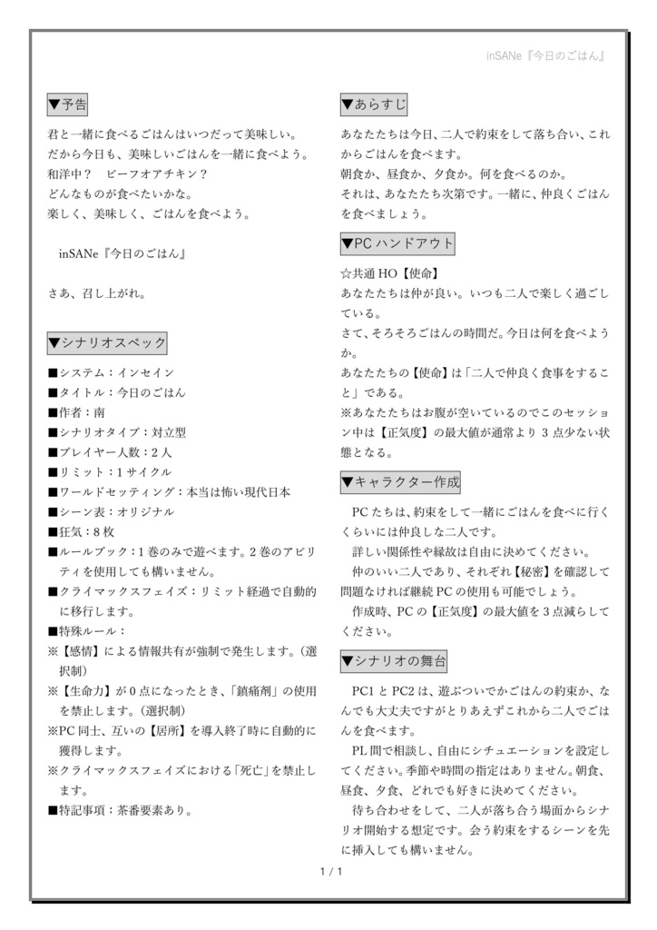 インセインシナリオ『今日のごはん』