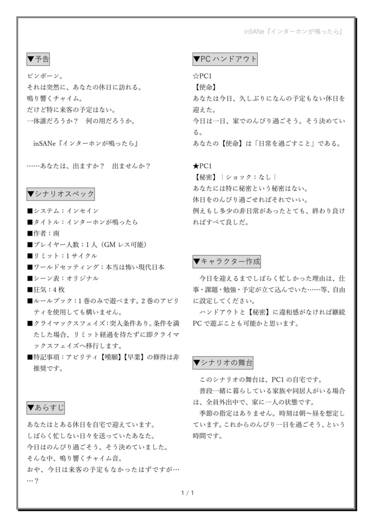 インセインソロシナリオ(GMレス可)『インターホンが鳴ったら』