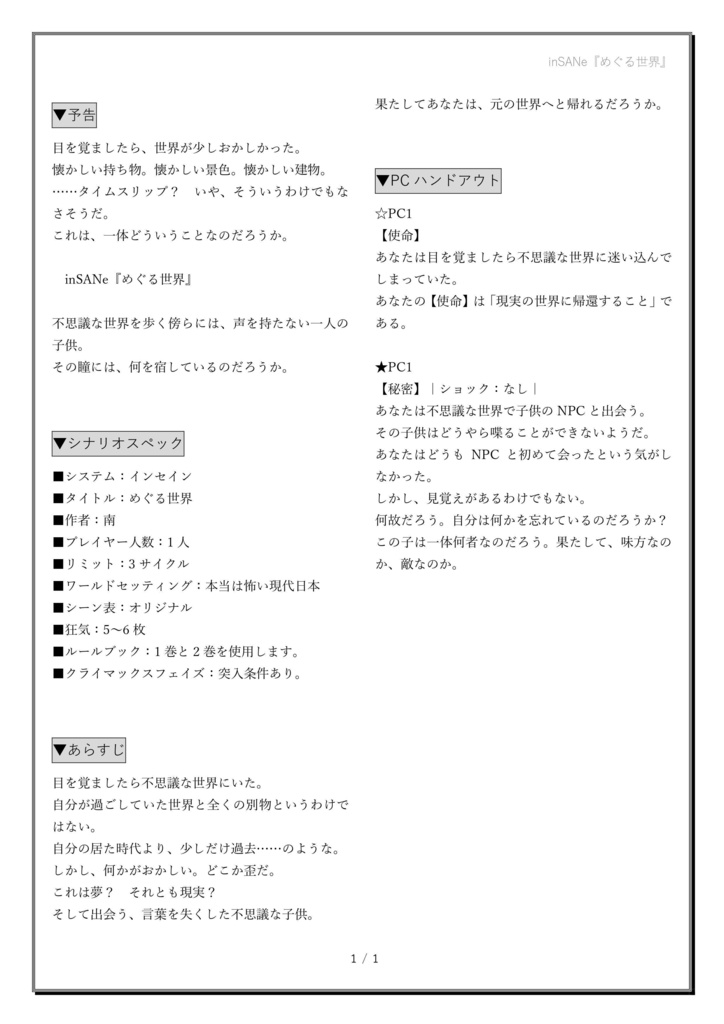 インセインソロシナリオ『めぐる世界』