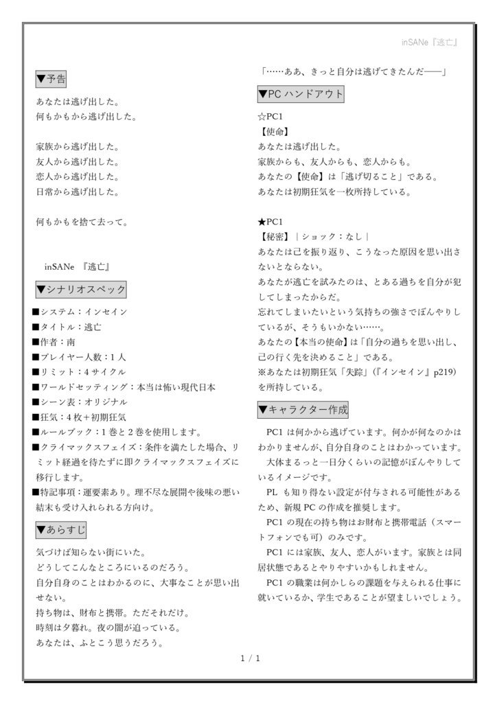 インセインソロシナリオ『逃亡』