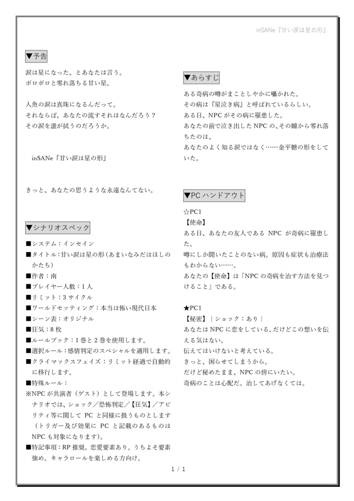 インセインソロシナリオ『甘い涙は星の形』