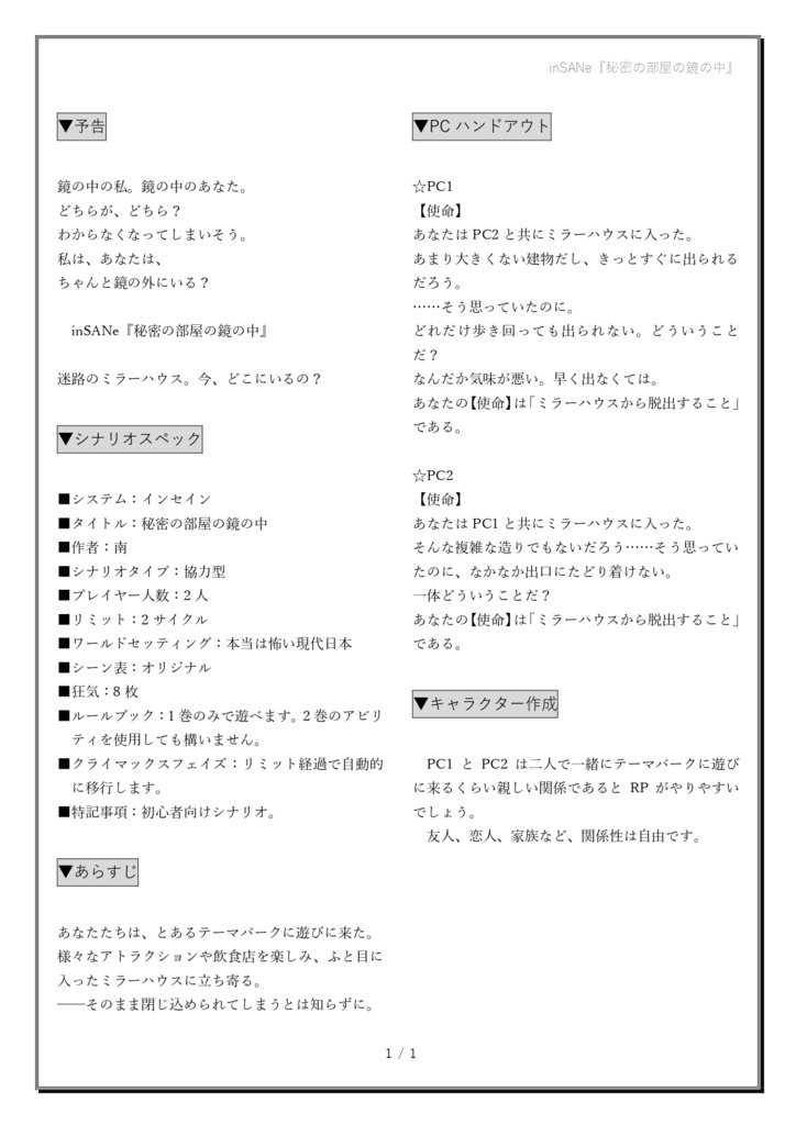 インセインシナリオ『秘密の部屋の鏡の中』