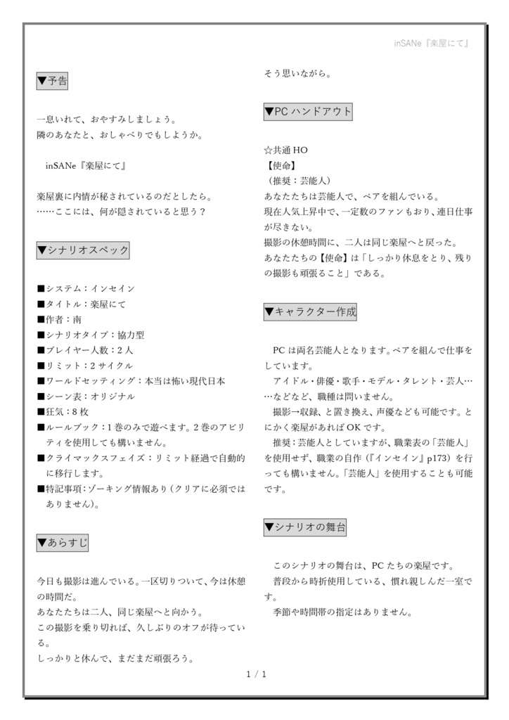 インセインシナリオ『楽屋にて』