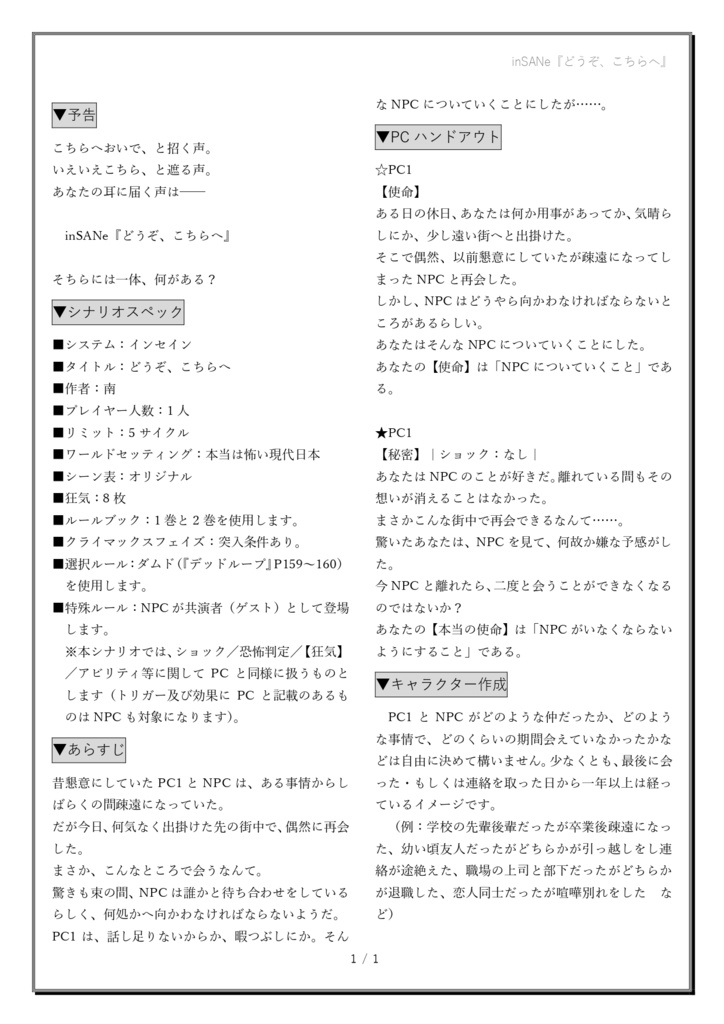 インセインソロシナリオ『どうぞ、こちらへ』