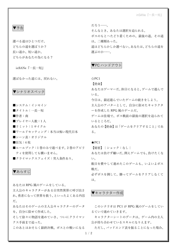 インセインソロシナリオ『一長一短』