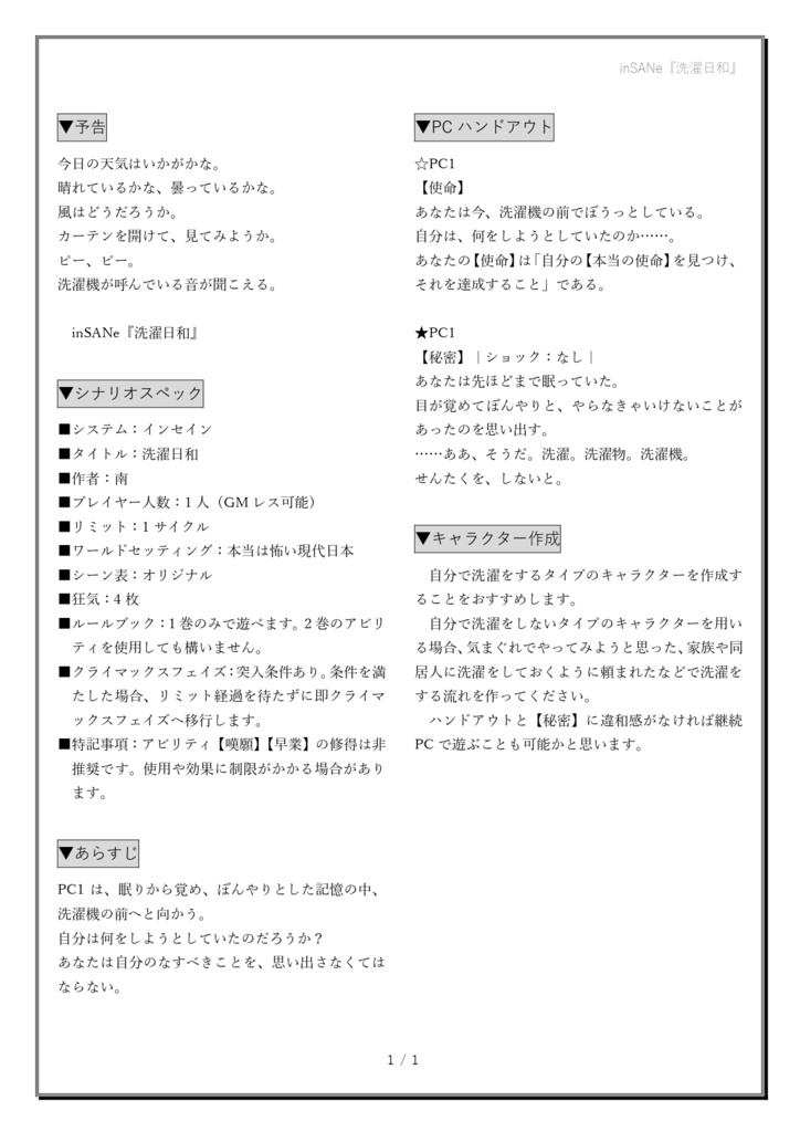 インセインソロシナリオ(GMレス可)『洗濯日和』