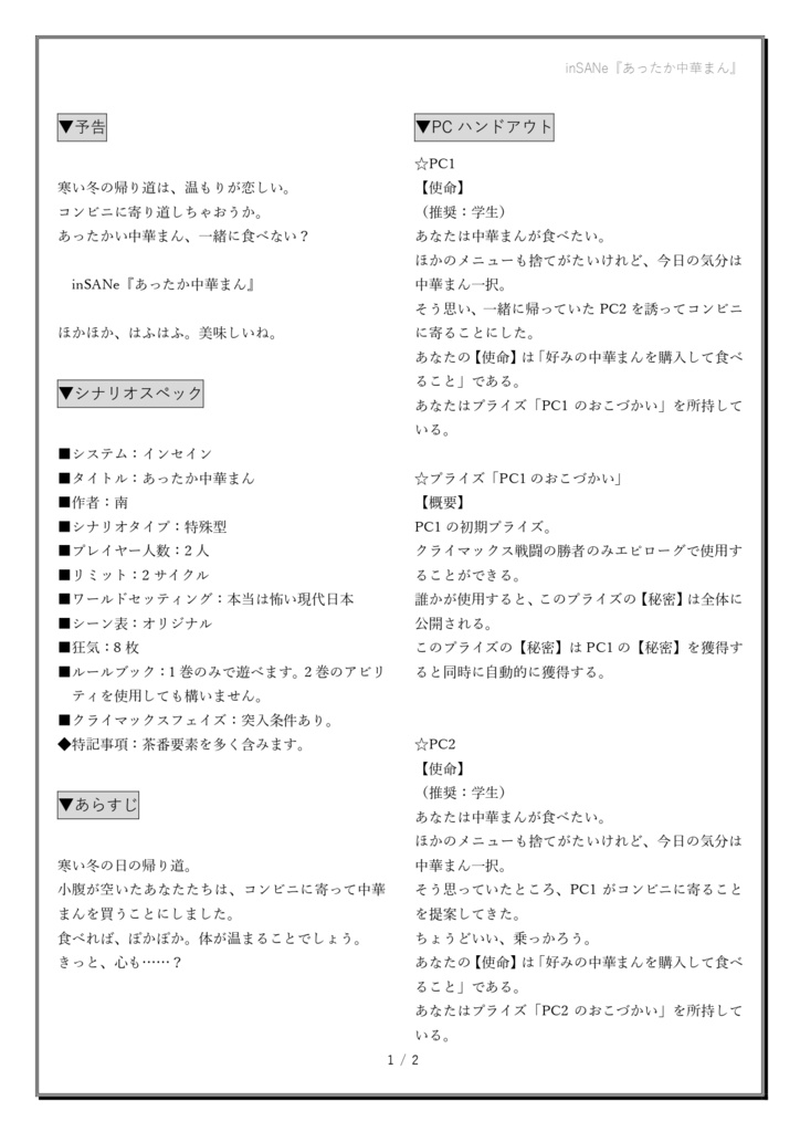 インセインシナリオ『あったか中華まん』