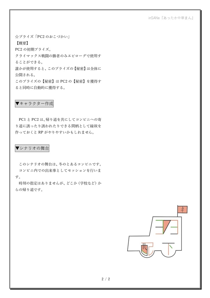 インセインシナリオ『あったか中華まん』