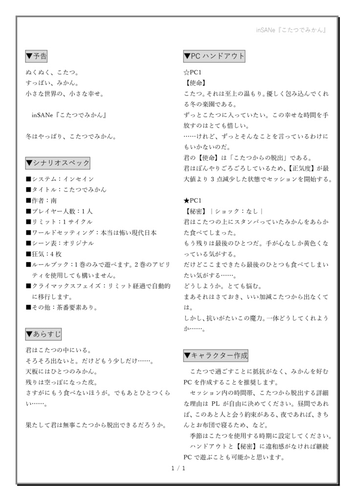 【頒布終了】インセインソロシナリオ『こたつでみかん』