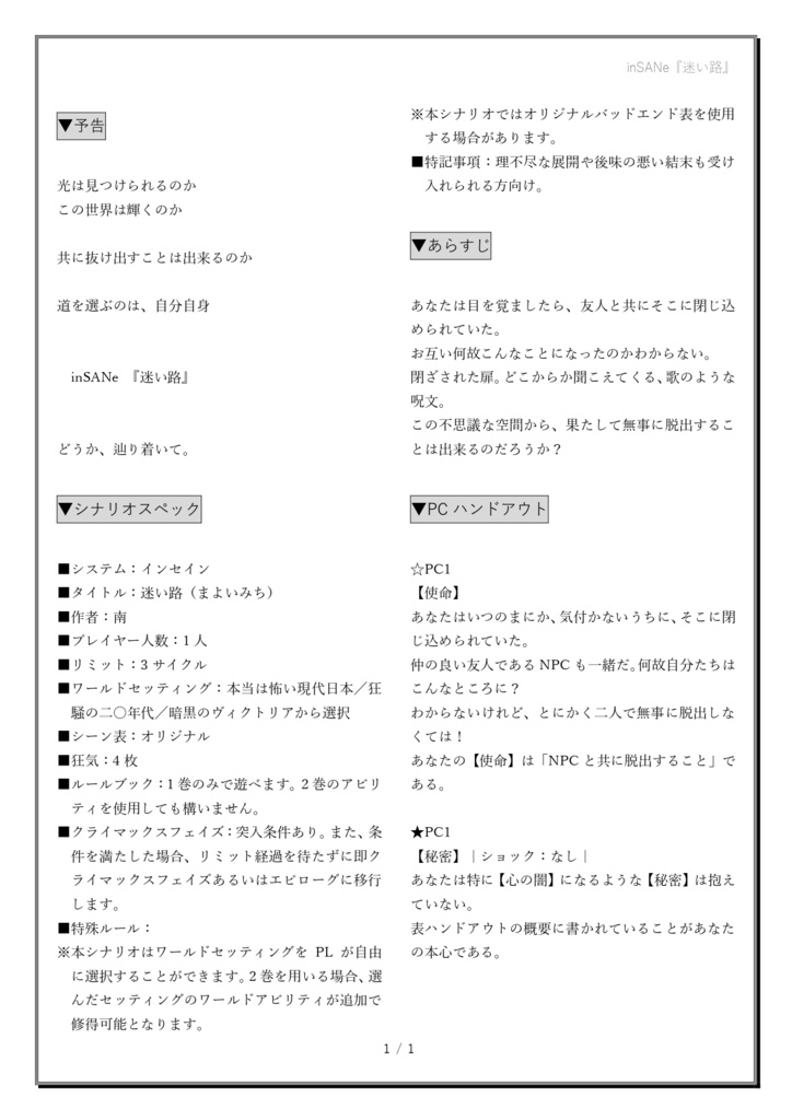 【頒布終了】インセインソロシナリオ『迷い路』