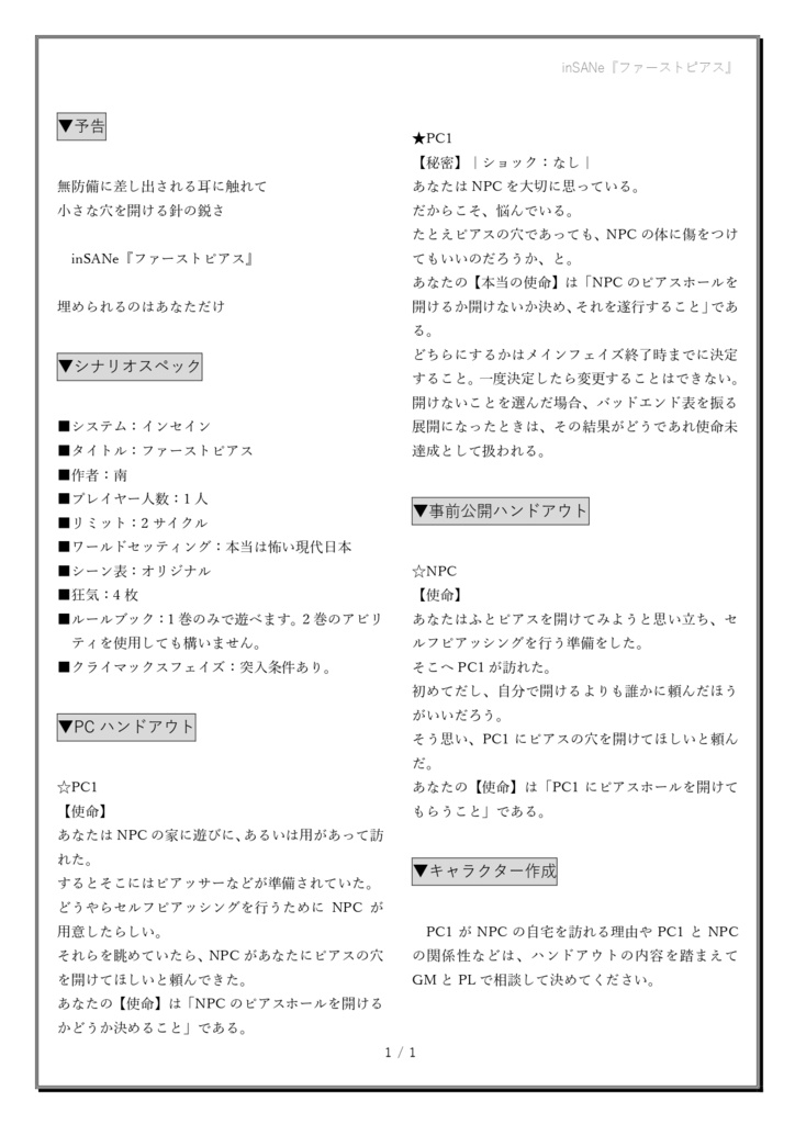 【頒布終了】インセインソロシナリオ『ファーストピアス』