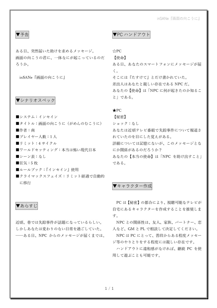 【頒布終了】インセインソロシナリオ『画面の向こうに』