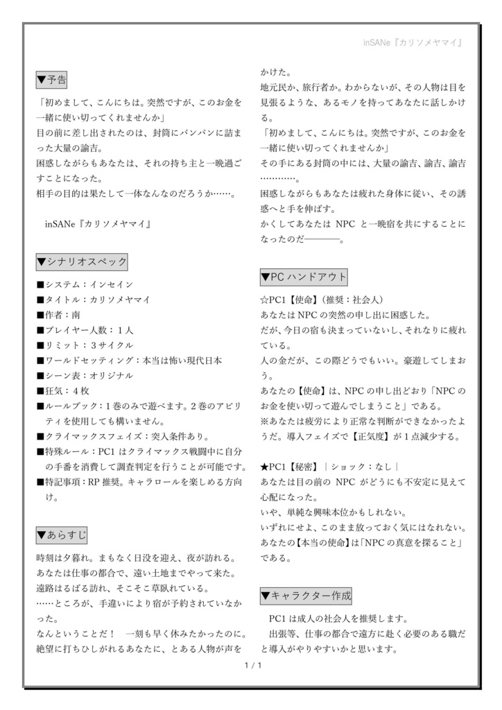 インセインソロシナリオ『カリソメヤマイ』