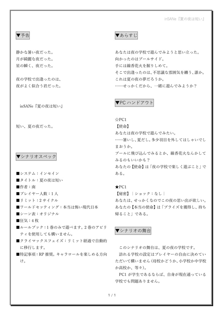 インセインソロシナリオ『夏の夜は短い』
