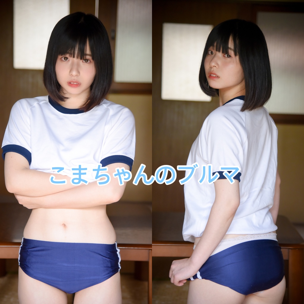 こまちゃんのブルマ