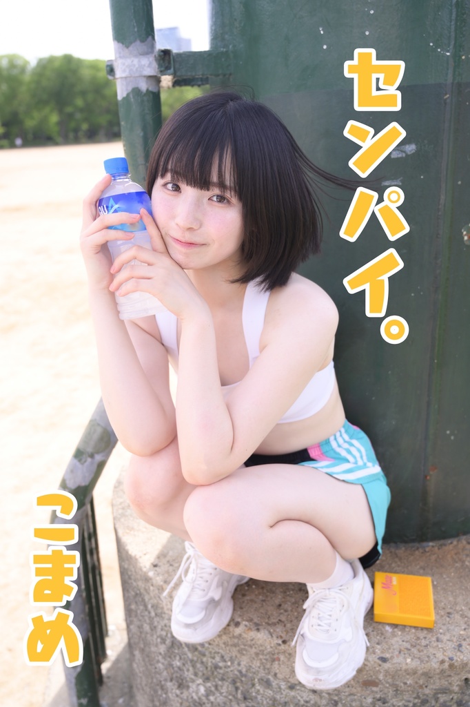 初写真集 「センパイ。」