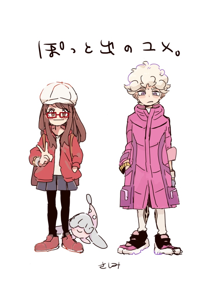 ぽっと出のユメ