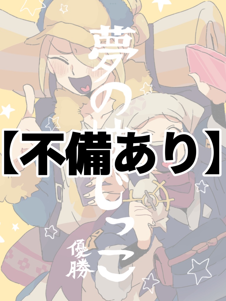 【不備有り】夢のはじっこ