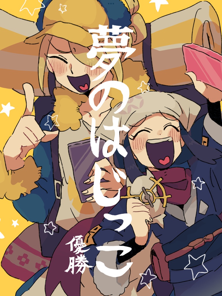 夢のはじっこ