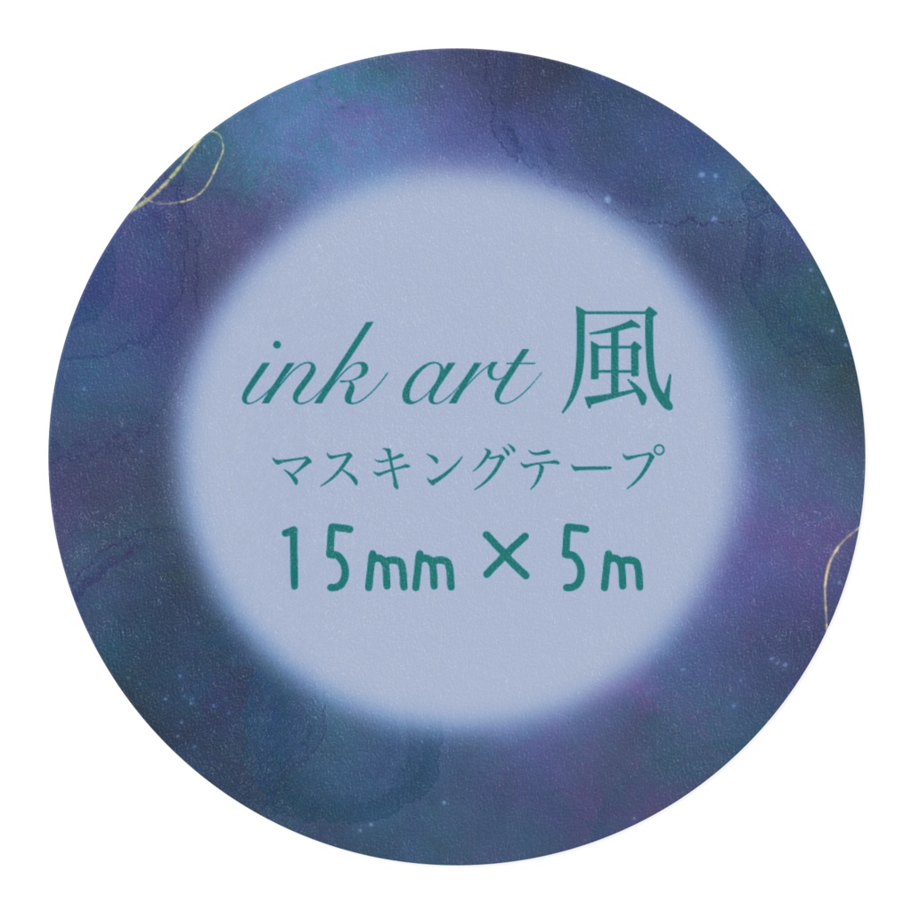 インクアート風マスキングテープ
