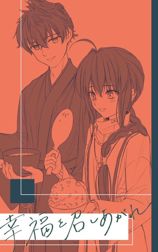 幸福を召しあがれ