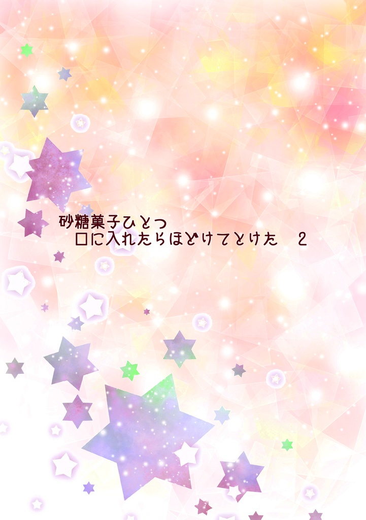 【安心パック】砂糖菓子ひとつ口に入れたらほどけてとけた2