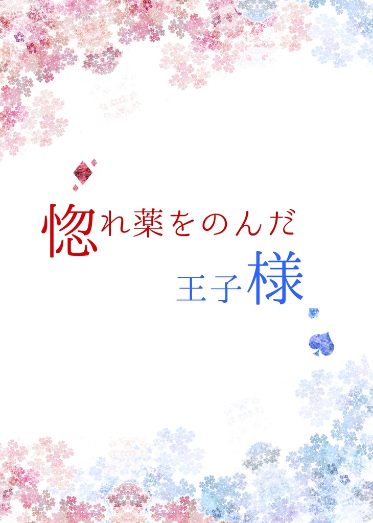惚れ薬をのんだ王子様