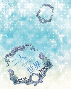 二人だけの世界