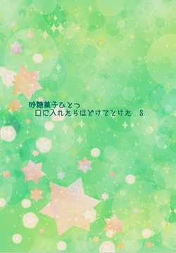 砂糖菓子ひとつ口に入れたらほどけてとけた3