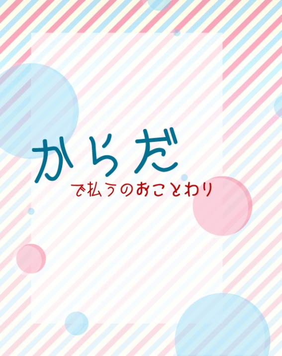 からだで払うのおことわり