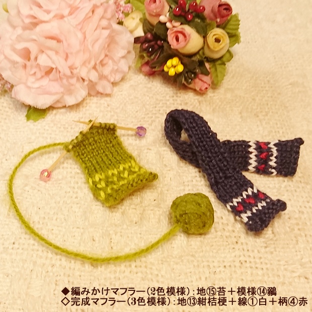 1/12 編みかけマフラー(ねんどろいどどーる用)・マフラー・かご入り毛糸玉