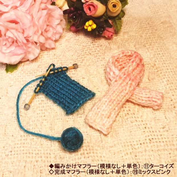 1/12 編みかけマフラー(ねんどろいどどーる用)・マフラー・かご入り毛糸玉