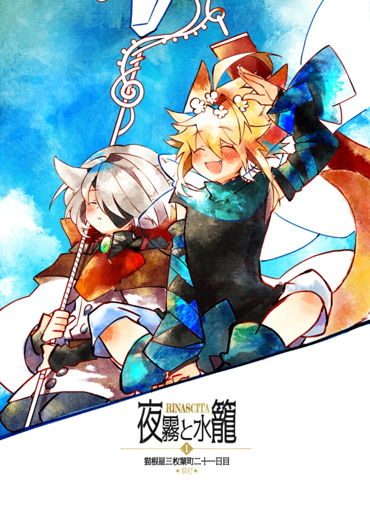 RINASCITA 夜霧と水籠1.猫根星三枚葉町二十日目・二十一日目(sotto02)