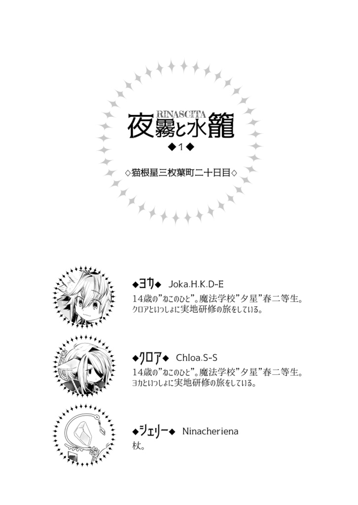 RINASCITA 夜霧と水籠1.猫根星三枚葉町二十日目・二十一日目(sotto02)