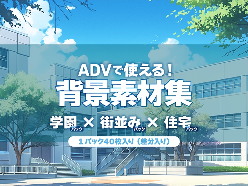 ADVゲームに使える！背景素材集　学園×街並み×住宅パック　差分付き合計120枚！【ゲーム素材背景イラスト/TRPG背景素材】