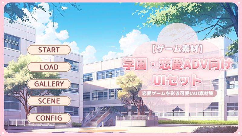 【ゲーム素材】学園・恋愛ADV向けUIセット ◇ 恋愛ゲームを彩る可愛いUI素材集 ◇