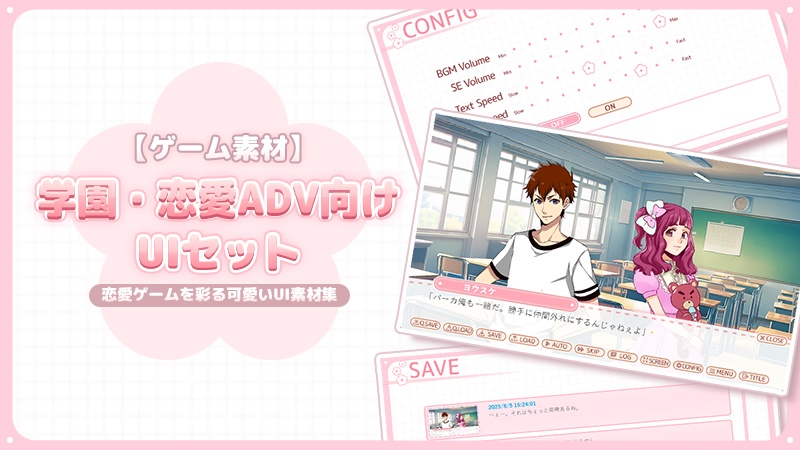 【ゲーム素材】学園・恋愛ADV向けUIセット ◇ 恋愛ゲームを彩る可愛いUI素材集 ◇