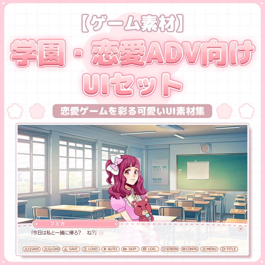 【ゲーム素材】学園・恋愛ADV向けUIセット ◇ 恋愛ゲームを彩る可愛いUI素材集 ◇
