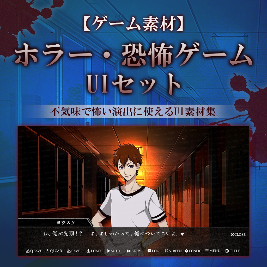 【ゲーム素材】ホラーゲームUIセット ◇ 不気味で怖い演出に使えるUI素材集 ◇