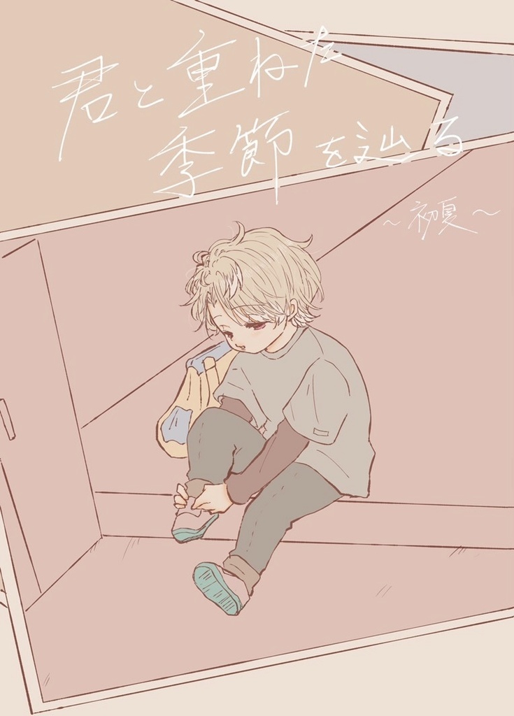 【匿名配送】君と重ねた季節を辿る〜初夏〜