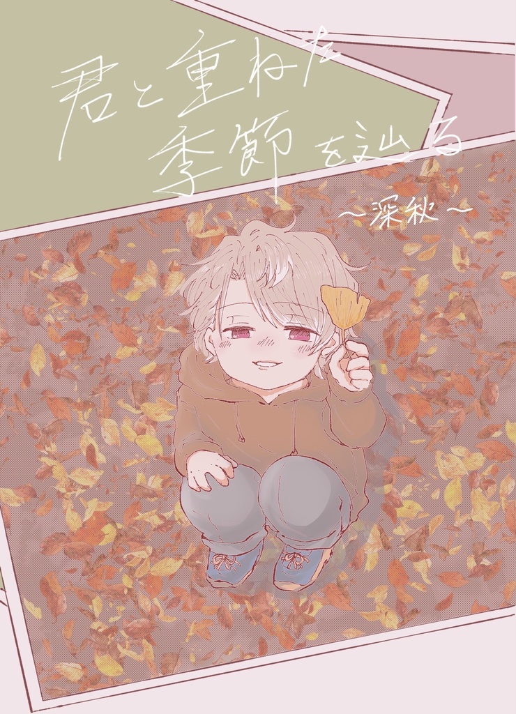 【匿名配送】君と重ねた季節を辿る～深秋～