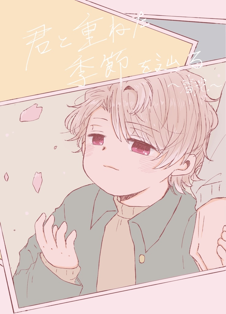 君と重ねた季節を辿る～春光～